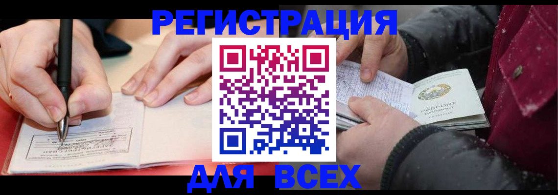 временная регистрация для всех в Первомайске